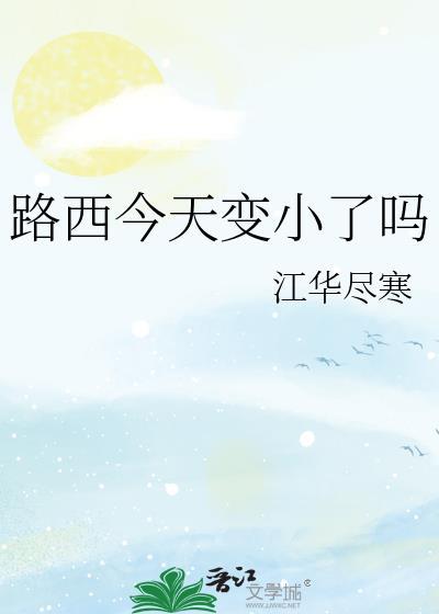 路西今天变小了吗txt