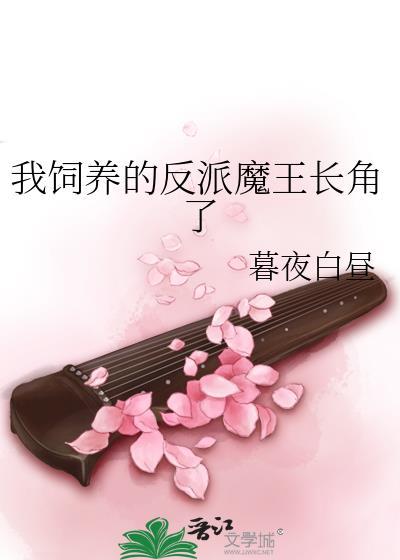 饲养反派魔君全文免费阅读
