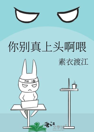 你别真上头啊喂百度