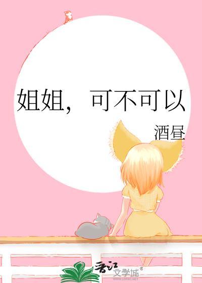 姐姐可以再快点吗