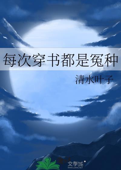 每次穿书都是冤种第三卷