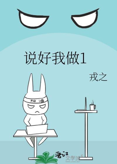 说好我做1笔趣阁最新章节