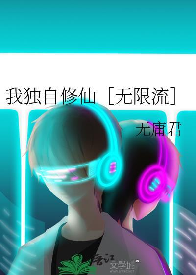 我独自修仙无限流by无庸君