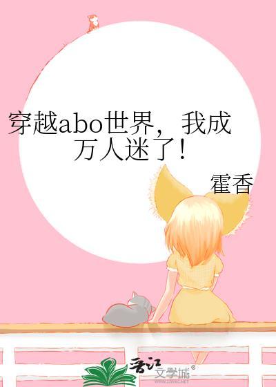 我成万人迷了!