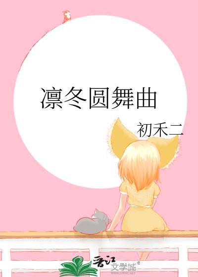 凛冬圆舞曲by初禾二