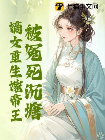 嫡女被害死后重生