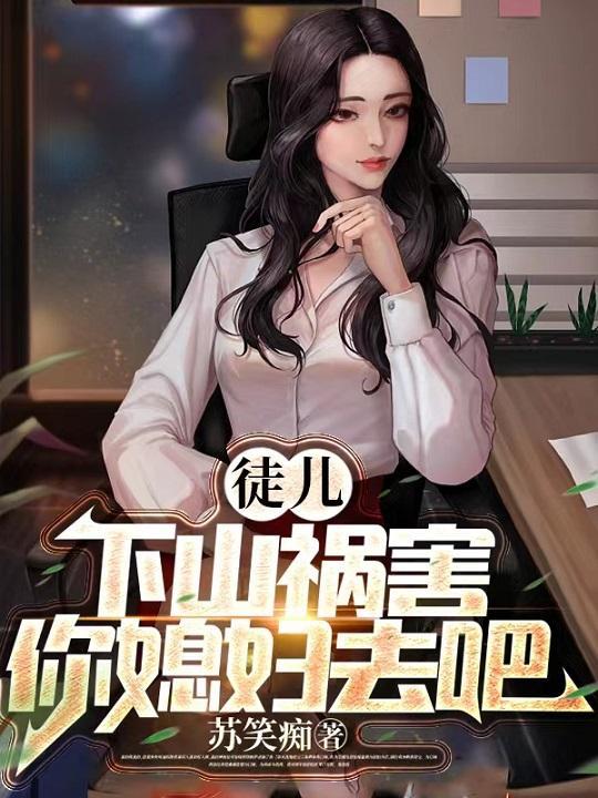徒弟你下山去吧