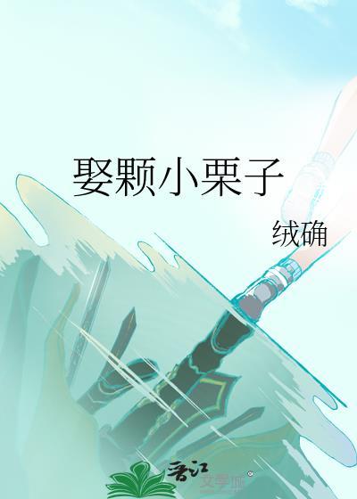 小栗子啥意思