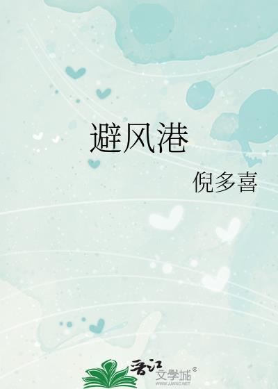 避风港拼音