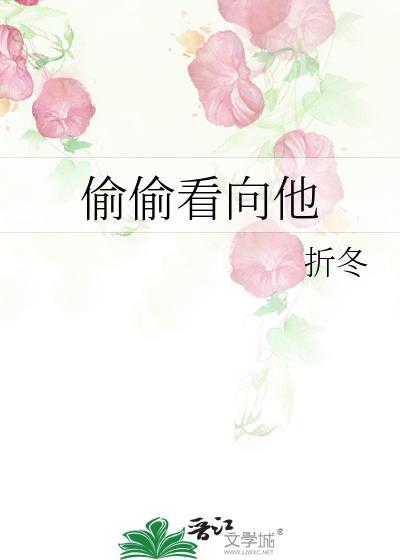 偷偷的看着他