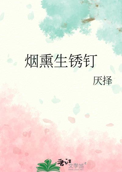 烟熏生锈钉by厌择TXT笔趣阁