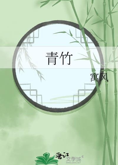 青竹茹汤