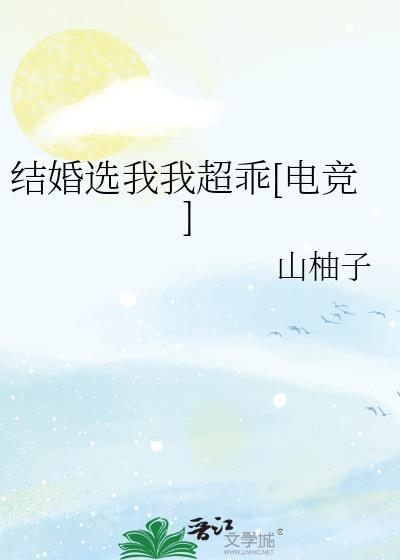 结婚选我我超乖[电竞