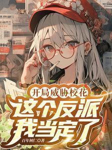 反派开局女主要杀我