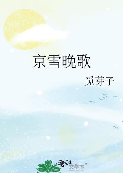京雪晚歌觅芽子番外