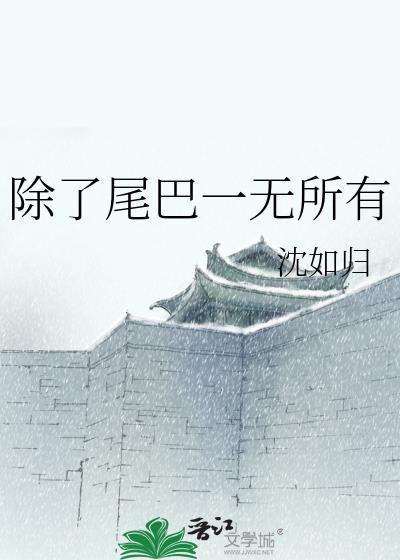 除了尾巴一无所有格格党