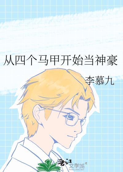 从四个马甲开始当神豪李慕九