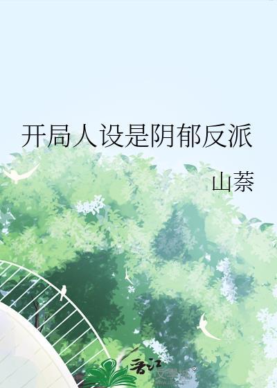 我靠崩人设攻略阴郁反派