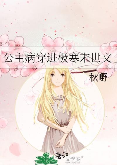公主病晋江