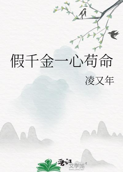 假千金一心苟命番外