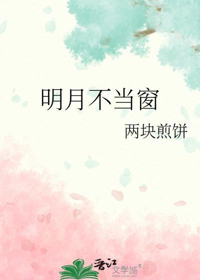 明月不当窗施慈笔趣阁最新章节列表