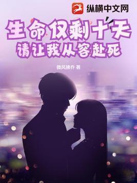 如果生命只剩十天