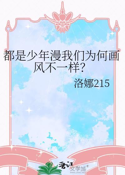 都是少年漫我们为何画风不一样?全文免费阅读_洛娜215