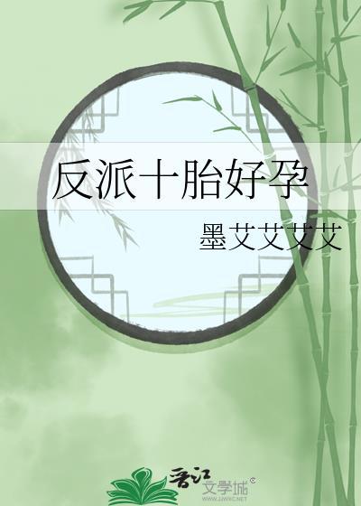 反派十胎好孕番外by墨艾艾艾艾