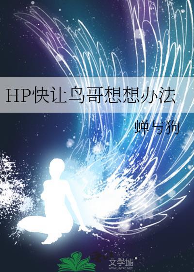 hp快让鸟哥想想办法7