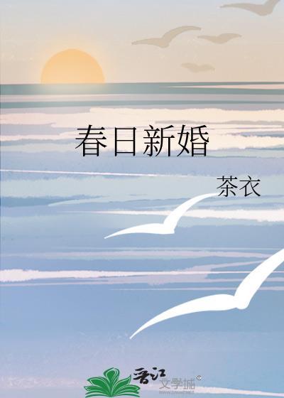 春日新婚苏明婳全文TXT