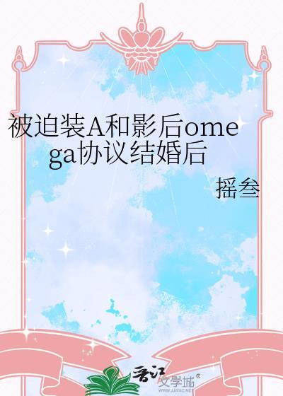 被迫装o的ao恋