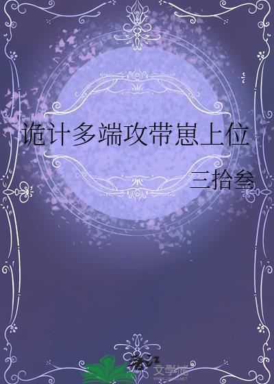 诡计多端攻带崽上位讲的是什么