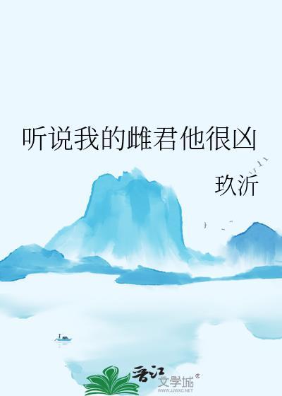 听说我的雌君他很凶玖沂