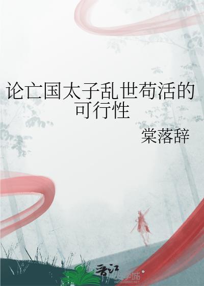 论亡国太子乱世苟活的可行性原文