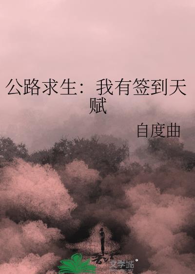 公路求生我有签到天赋全文阅读