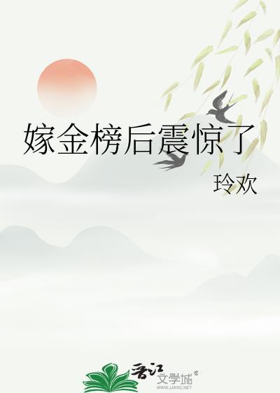 嫁金枝全文免费阅读
