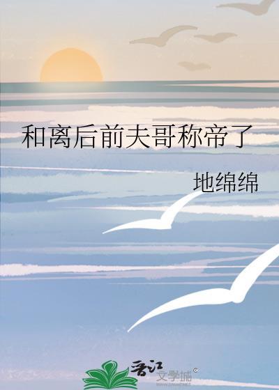和离后前夫后悔了知乎