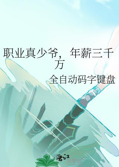年薪三千万全自动码字键盘