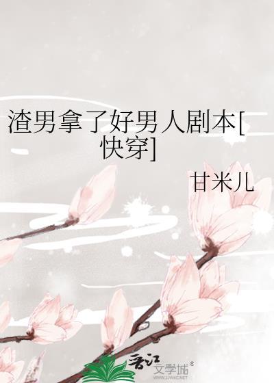 渣男好渣