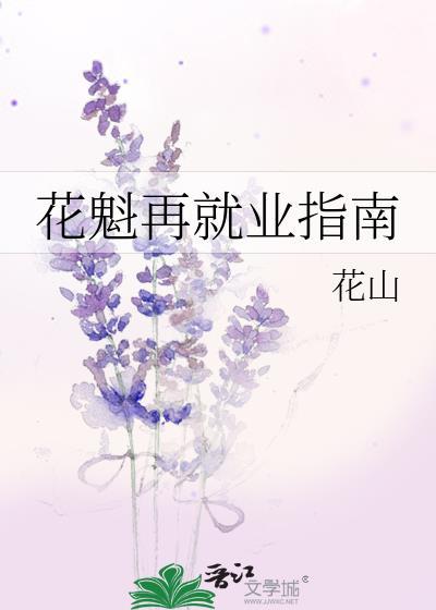 花魁再就业指南全文TXT