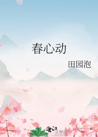 春心动讲的什么内容