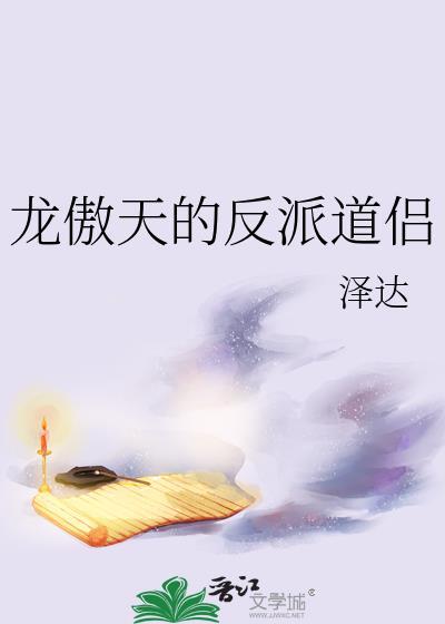 龙傲天的反派道侣笔趣阁