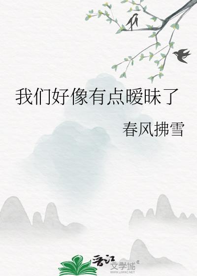 有点暧昧又有一点点距离