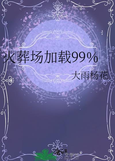 我想看火葬场