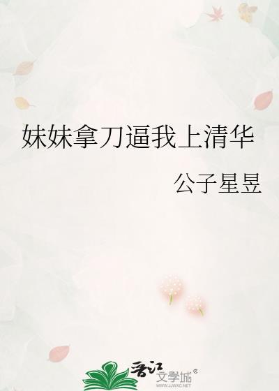 背妹妹上大学