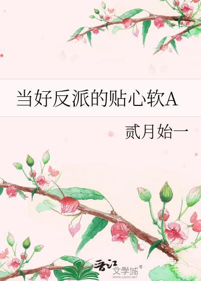当好反派的贴心软aby黑糖白茶