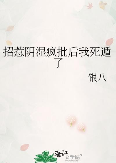 招惹阴湿疯批后我死遁了谁写的