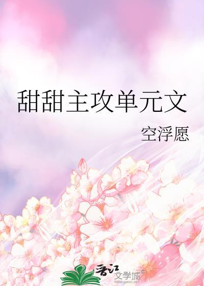 甜甜主攻单元文笔趣阁