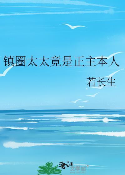 镇圈太太竟是正主本人最新章节