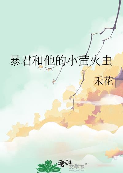 暴君和他的小萤火虫最新章节列表